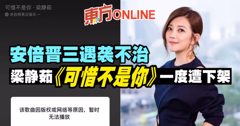 安倍晉三遇襲不治　梁靜茹《可惜不是你》一度遭下架