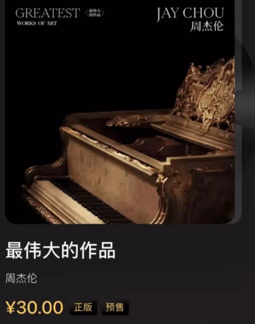 只有6首新歌，給了周杰倫30塊，我們到底在買什麼？
