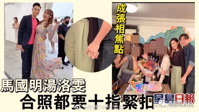 馬國明湯洛雯祝賀朋友生日!合照十指緊扣搶Fo閃盲網民