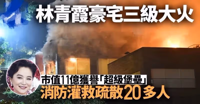 林青霞11億豪宅凌晨失火，遇三級大火連燒3個小時，現場濃煙滾滾，系富豪老公所送生日禮物