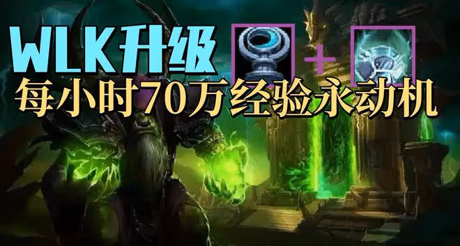 魔獸世界WLK懷舊服:術士開火車升級效率爆炸,需要兩個冷門飾品
