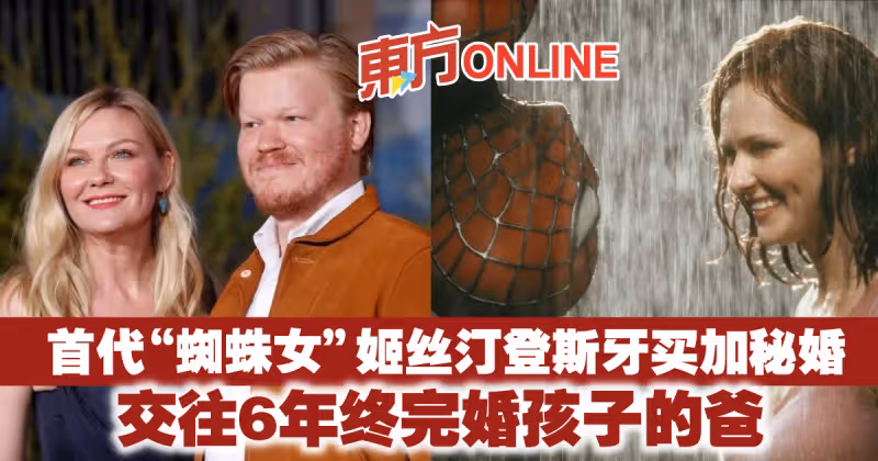 首代「蜘蛛女」姬絲汀登斯牙買加秘婚　交往6年終完婚孩子的爸