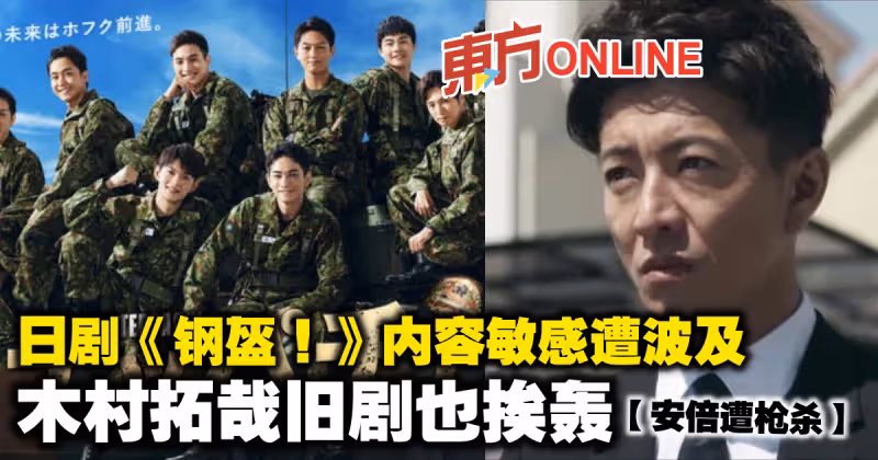 【安倍遭槍殺】日劇《鋼盔！》內容敏感遭波及　木村拓哉舊劇也挨轟