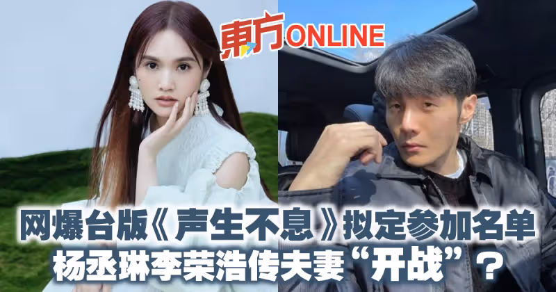網爆台版《聲生不息》擬定參加名單　楊丞琳李榮浩傳夫妻「開戰」？