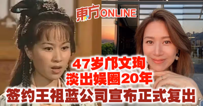 47歲鄺文珣淡出娛圈20年　簽約王祖藍公司宣布正式復出