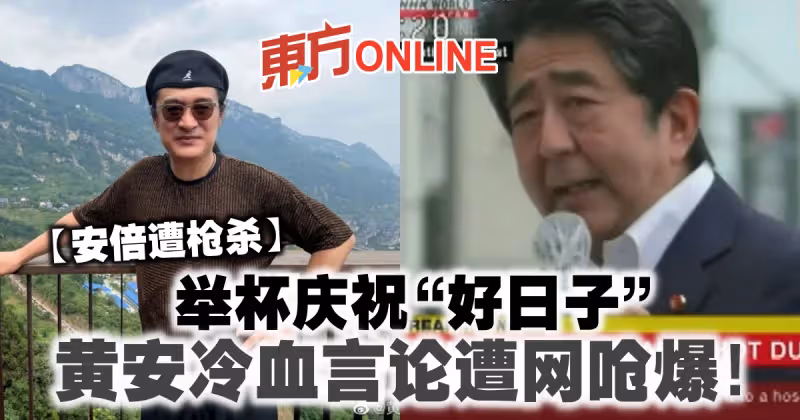 【安倍遭槍殺】舉杯慶祝「好日子」　黃安冷血言論遭網嗆爆！