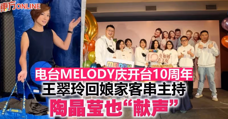 電台MELODY慶開台10周年　「元老」王翠玲客串主持，陶晶瑩也「獻聲」！