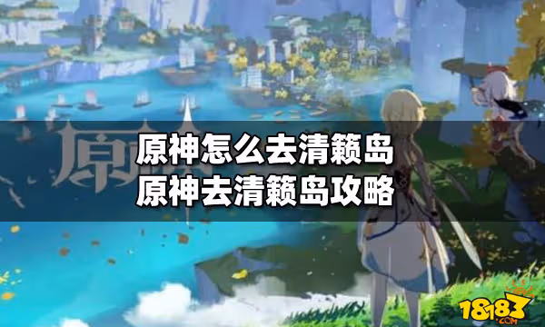 原神怎麼去清籟島 原神去清籟島攻略