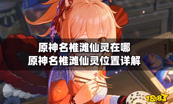 原神名椎灘仙靈在哪 原神名椎灘仙靈位置詳解