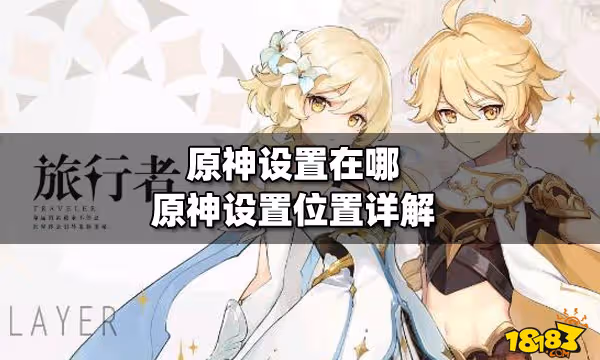 原神設置在哪 原神設置位置詳解