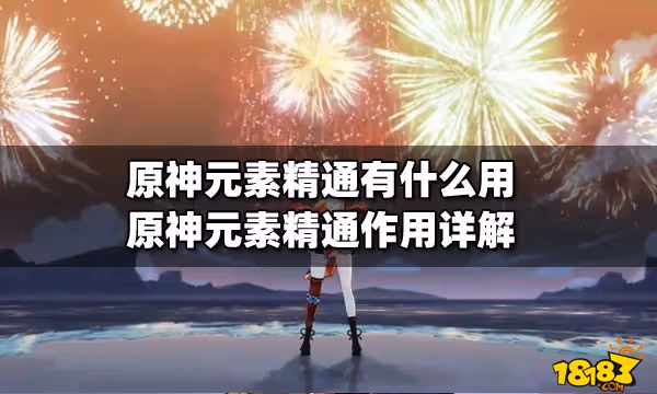 原神元素精通有什麼用 原神元素精通作用詳解