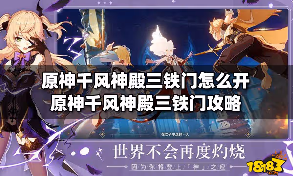 原神千風神殿三鐵門怎麼開 原神千風神殿三鐵門攻略