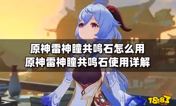 原神雷神瞳共鳴石怎麼用 原神雷神瞳共鳴石使用詳解
