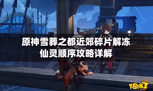 原神雪葬之都近郊碎片解凍仙靈順序攻略詳解
