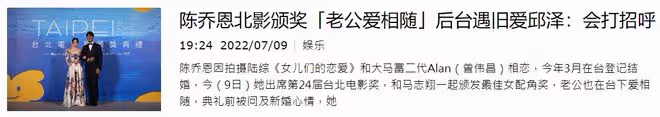 眾星盛裝出席電影節!陳喬恩攜小9歲老公同行,許瑋甯白到發光