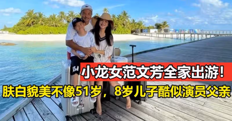 新加坡凍齡女神一家三口出遊：范文芳看起來十分少女，李銘順卻明顯老了