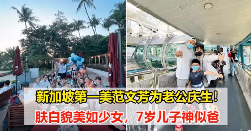 新加坡第一美范文芳為老公慶生：兒子zed才7歲快到爸爸肩膀，夫妻倆反差好大