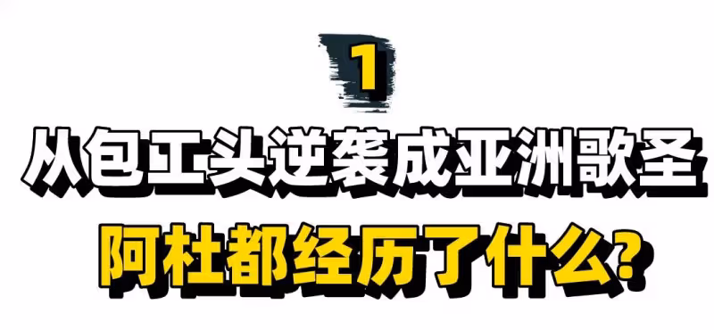 他是新加坡「工地歌王」:從包工頭到一夜成名,阿杜為何在巔峰時期隱退?