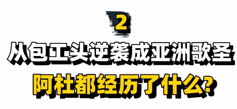 他是新加坡「工地歌王」:從包工頭到一夜成名,阿杜為何在巔峰時期隱退?