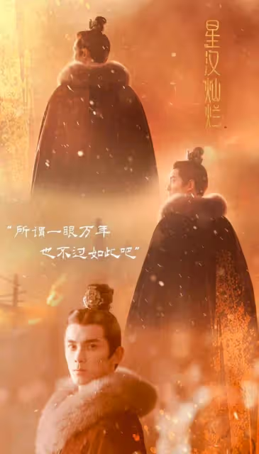 《星漢燦爛》凌不疑對程少商的感情:只此一眼,便是萬年