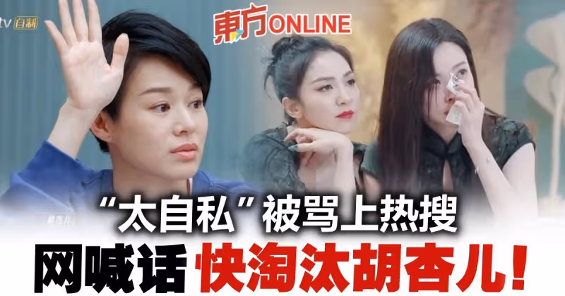 【乘風破浪3】強迫PK逼哭於文文　胡杏兒被罵上熱搜！
