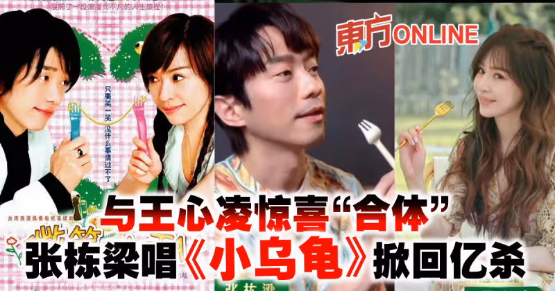 與王心凌驚喜「合體」　張棟樑唱《小烏龜》掀回憶殺