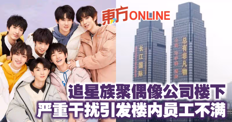 追星族聚偶像公司樓下　嚴重干擾引發樓內員工不滿