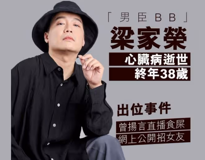 一路走好!38歲藝人梁家榮突發心臟病猝死,離世前一天曾發文尋人
