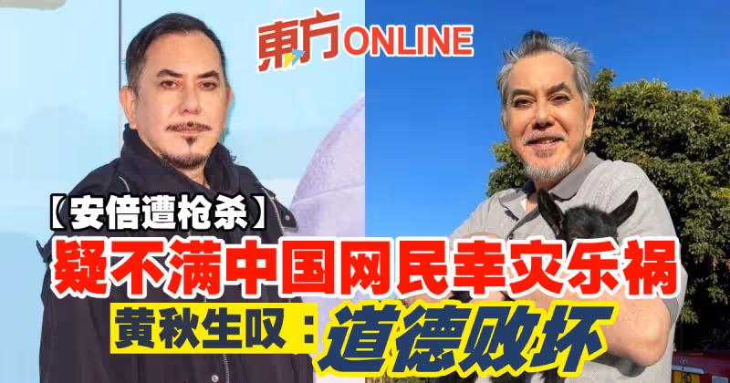 【安倍遭槍殺】疑不滿中國網民幸災樂禍　黃秋生嘆：道德敗壞