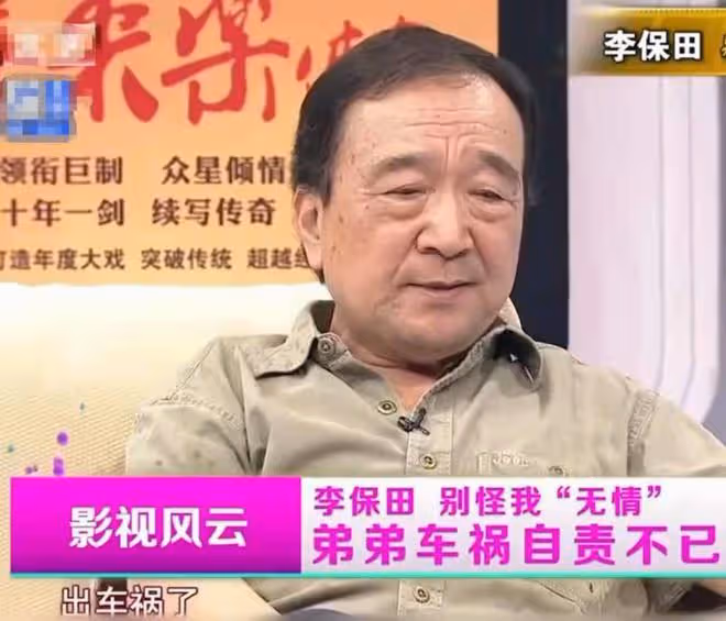 李保田的「清醒」,撕開了多少中國演員的「遮羞布」?