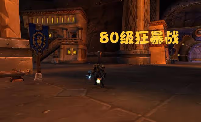 魔獸WLK:80級狂暴戰成長曲線分析,P2入手核心飾品,直接就起飛
