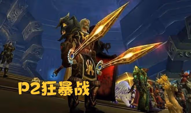 魔獸WLK:80級狂暴戰成長曲線分析,P2入手核心飾品,直接就起飛