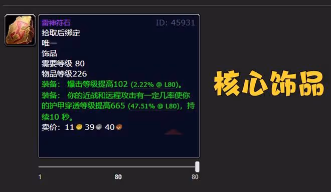 魔獸WLK:80級狂暴戰成長曲線分析,P2入手核心飾品,直接就起飛