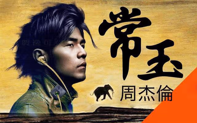 傑迷多瘋狂?幫周杰倫出歌、奪世界冠軍!還用遊戲還原出了MV畫面