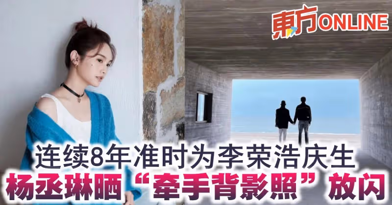 連續8年準時為李榮浩慶生　楊丞琳曬「牽手背影照」放閃