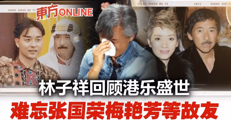 緬懷張國榮梅艷芳等故友　《聲生不息》收官林子祥哽咽感動全場