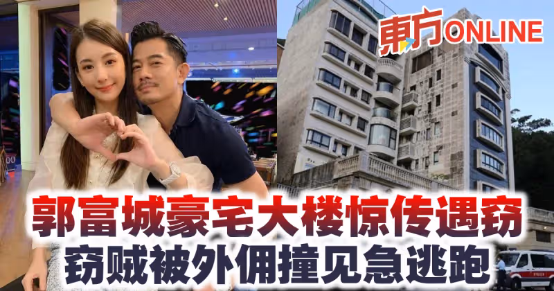 郭富城豪宅大樓驚傳遇竊　竊賊被外傭撞見急逃跑
