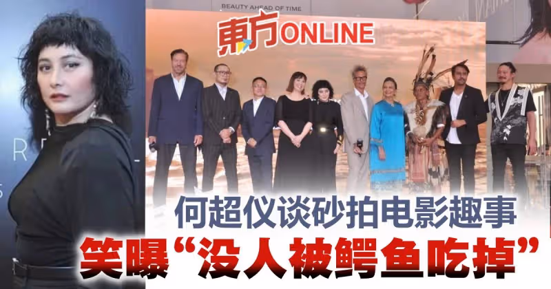 【第5屆大馬國際電影節】談砂拉越拍電影趣事　何超儀笑曝：沒人被鱷魚吃掉