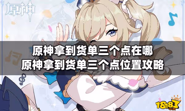 原神拿到貨單三個點在哪 原神拿到貨單三個點位置攻略