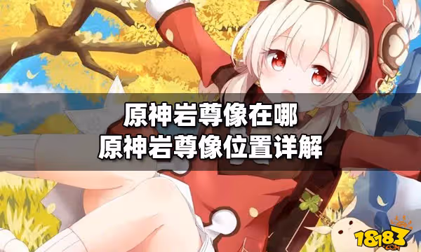 原神岩尊像在哪 原神岩尊像位置詳解