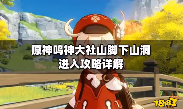 原神鳴神大社山腳下山洞進入攻略詳解