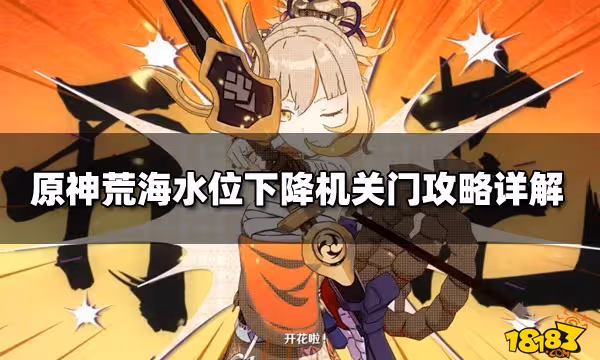 原神荒海水位下降機關門攻略詳解