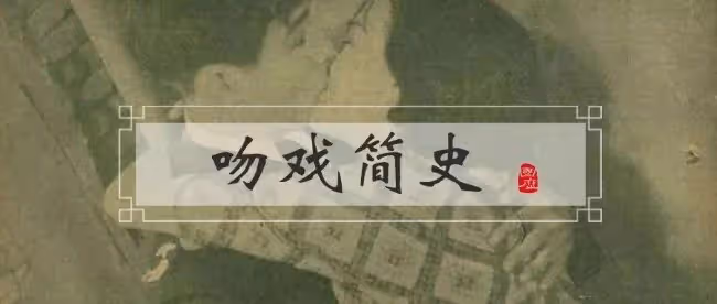 中國銀幕吻戲進化簡史