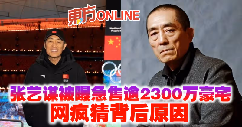 張藝謀被曝急售逾2300萬豪宅　網瘋猜背後原因