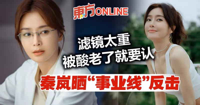 被嘲磨皮濾鏡太重不認老　40歲秦嵐曬「事業線」反擊