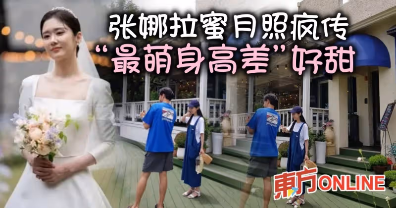 張娜拉度蜜月照被瘋傳　與老公「最萌身高差」萌翻網民