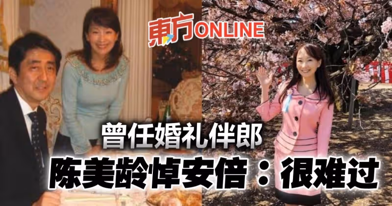 安倍晉三曾任婚禮伴郎　陳美齡悼亡友：很難過