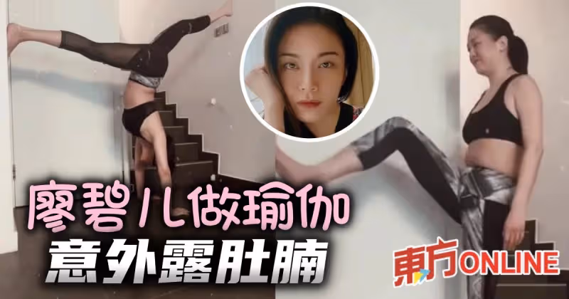 拍片展現高難度瑜伽動作　43歲廖碧兒意外露肚腩