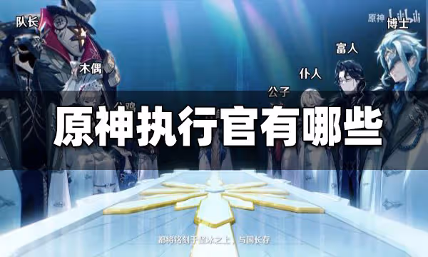 原神執行官一覽 執行官有哪些