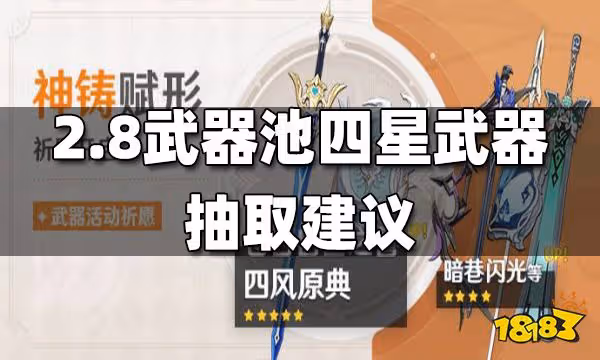 原神2.8武器池四星武器一覽 2.8武器池四星武器抽取建議